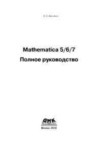 cover of the book Mathematica 5/6/7. Полное руководство