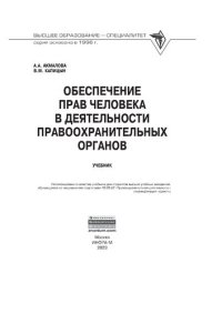 cover of the book Обеспечение прав человека в деятельности правоохранительных органов