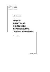 cover of the book Защита чужих прав и интересов в гражданском судопроизводстве