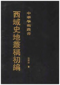 cover of the book 西域史地丛稿初编: 中华学术丛书