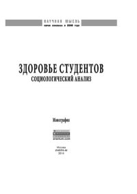 cover of the book Здоровье студентов: социологический анализ