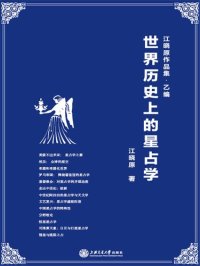 cover of the book 世界历史上的星占学