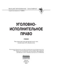cover of the book Уголовно-исполнительное право