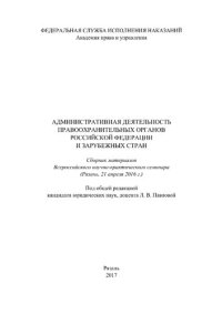 cover of the book Административная деятельность правоохранительных органов Российской Федерации и зарубежных стран