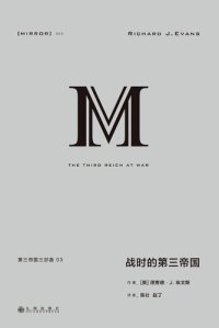 cover of the book 战时的第三帝国: 第三帝国三部曲03