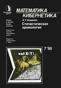 cover of the book Статистическая хронология