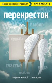 cover of the book Перекресток