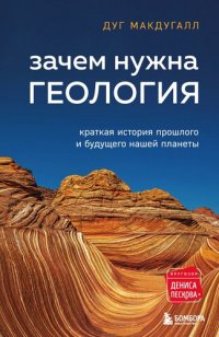 cover of the book Зачем нужна геология. Краткая история прошлого и будущего нашей планеты