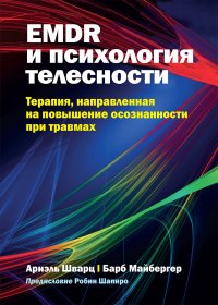 cover of the book EMDR и психология телесности: терапия, направленная на повышение осознанности при травмах