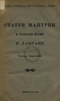 cover of the book Статуя Майтрейи в золотом храме в Лавране