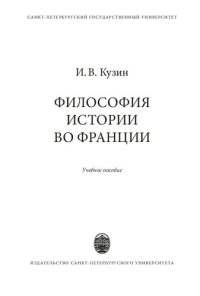 cover of the book Философия истории во Франции: учебное пособие