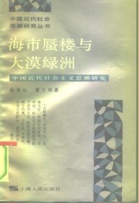 cover of the book 海市蜃楼与大漠绿洲: 中国近代社会主义思潮研