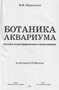 cover of the book Ботаника аквариума