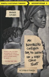 cover of the book Мы вынуждены сообщить вам, что завтра нас и нашу семью убьют. Истории из Руанды