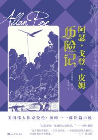 cover of the book 阿瑟·戈登·皮姆历险记