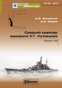 cover of the book Средний крейсер адмирала Н. Г. Кузнецова. Проект 66