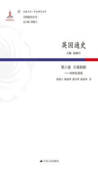 cover of the book 英国通史·第六卷 日落斜阳——20世纪英国