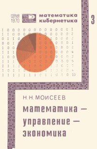 cover of the book Математика – управление – экономика