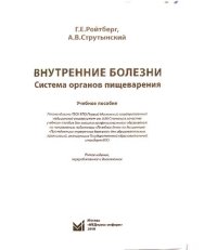 cover of the book Внутренне болезни. Система органов пищеварения