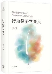 cover of the book 行为经济学要义