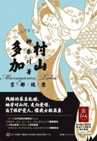 cover of the book 村山多加: 京都绝恋