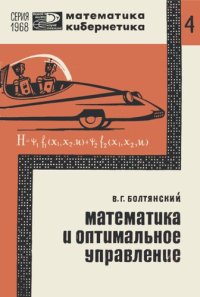 cover of the book Математика и оптимальное управление