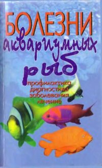 cover of the book Болезни аквариумных рыб