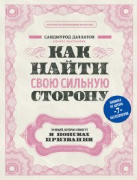 cover of the book Как найти свою сильную сторону [39 вещей, которые помогут в поисках призвания]