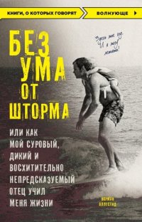 cover of the book Без ума от шторма, или Как мой суровый, дикий и восхитительно непредсказуемый отец учил меня жизни