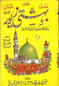 cover of the book بہشتی زیور / Bahishti Zewar (Bihishti Zevar / Heavenly Pearls / Perfecting Women)