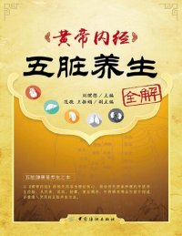 cover of the book 黄帝内经五脏养生全解