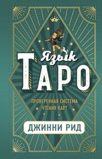 cover of the book Язык Таро: проверенная система чтения карт