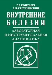 cover of the book Внутренние болезни. Лабораторная и инструментальная диагностика, 2017