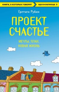 cover of the book Проект Счастье: Мечты. План. Новая жизнь