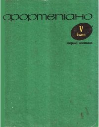 cover of the book Фортепиано, 5 класс. 1-я часть