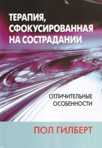 cover of the book Терапия, сфокусированная на сострадании: отличительные особенности