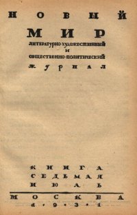 cover of the book Новый Мир