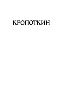 cover of the book Записки революционера. Полная версия