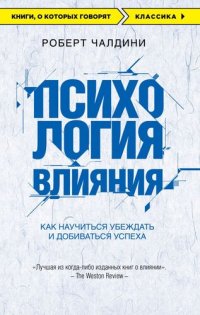 cover of the book Психология влияния