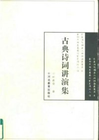 cover of the book 古典诗词讲演集