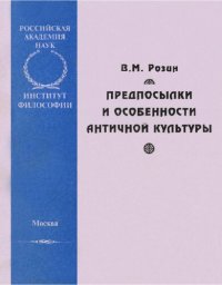 cover of the book Предпосылки и особенности античной культуры