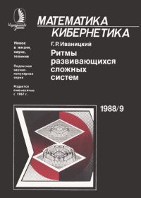 cover of the book Ритмы развивающихся сложных систем