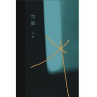 cover of the book 空隙: 十二周年修订版