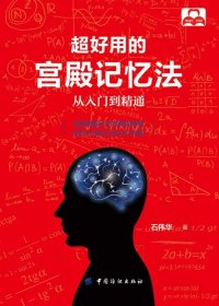 cover of the book 超好用的宫殿记忆法：从入门到精通