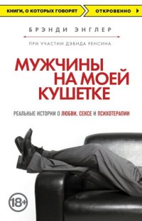 cover of the book Мужчины на моей кушетке