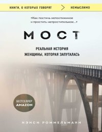 cover of the book Мост. Реальная история женщины, которая запуталась