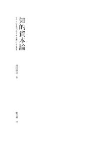 cover of the book 知的資本論