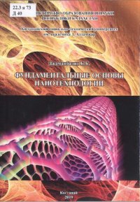 cover of the book Фундаментальные основы нанотехнологии