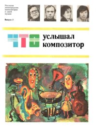 cover of the book Что услышал композитор. Выпуск 2