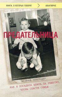 cover of the book Предательница. Как я посадила брата за решетку, чтобы спасти семью